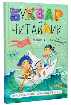 Книжка Буквар для дошкільнят Читайлик. Стандартний формат. Автор - В. Федієнко (Школа) (м'яка)