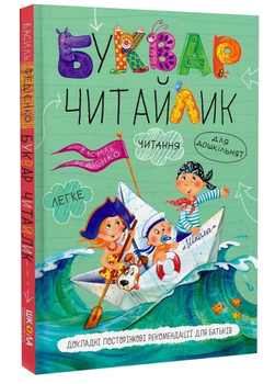 Книжка Буквар для дошкільнят Читайлик. Стандартний формат. Автор - В. Федієнко (Школа) (тв.)