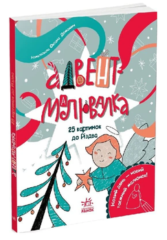 Книга Адвент-малювалка. 25 картинок до Різдва. Святонаближаріум (Ранок)