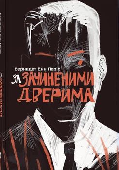 За зачиненими дверима (4148557)