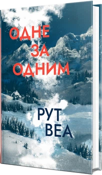 Одне за одним (4148579)