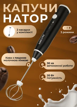 Капучинатор ручний акумуляторний спінювач молока з насадками Sokany SK-1772 збивач для молока від USB Чорний