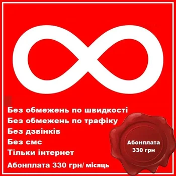 Безлімітний інтернет ВФ 4G Unlim Без обмежень для модему, роутерів та планшетів (43318173)