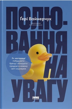 Полювання на увагу. Як насправді побудувати бренд і збільшити продажі в новому світі соцмереж (4148576)