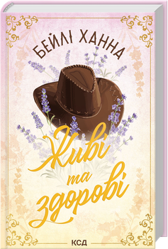 Живі та здорові. Книга 1 (4144804)