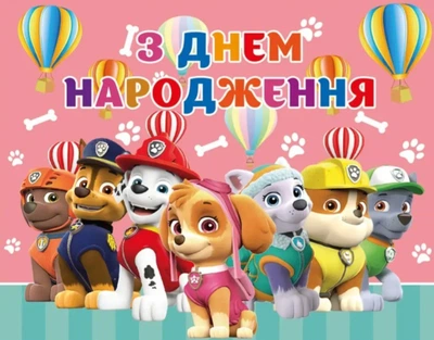 Банер для Фотозони "Щенячий Патруль" #9, 2x2