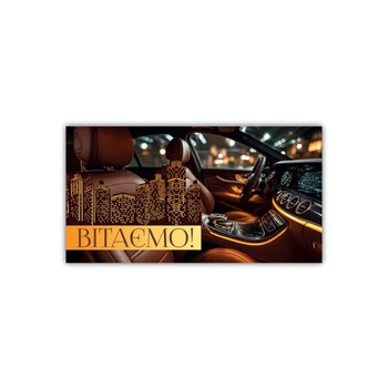 Конверт для грошей Експрес Удачі Чоловічий Вітаємо! (KОN-00281U)
