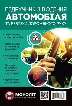 Підручник з водіння автомобіля та безпеки дорожнього руху (9786175771358)