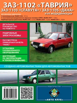 Керівництво по ремонту, інструкція з експлуатації ЗАЗ Таврія Славута Дана. Моделі обладнані бензиновими двигунами (9784882526032)