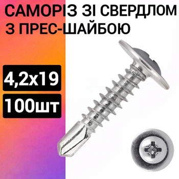 Саморез с прессшайбой 4,2х19 (100 шт) (сверло-бур)