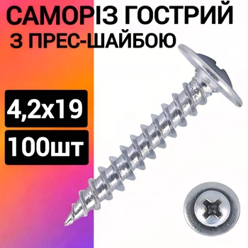 Саморез с прессшайбой острая 4,2х19 (100шт)