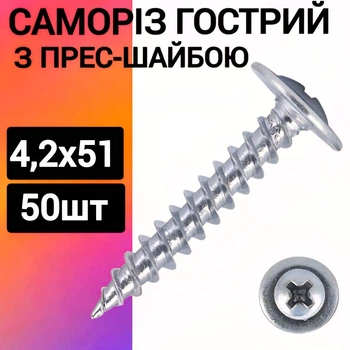 Саморез с прессшайбой острая 4,2х51 (50шт)