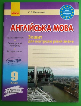 Англійська мова. 9 клас: зошит для контролю рівня знань (до підруч. О. Д. Карп’юк) Мясоєдова С.В. Ранок