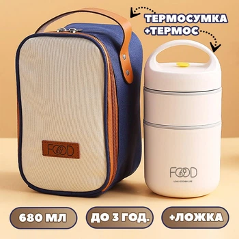 Харчовий термос ланч-бокс для їжі, обіду, супу (680 мл)