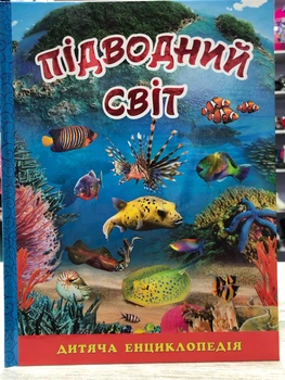 Дитяча енциклопедія. Підводний світ