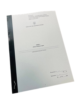 Книга обліку особових справ, Наказ 280, Додаток 53, прошнурована, пронумерована