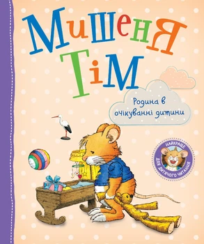 Дитяче книжкове видання «Мишеня Тім. Родина в очікуванні дитини» Видавництво Перо (123538)