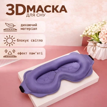 Маска 3D для сна и отдыха без давления на глаза / регулируемая повязка для сна, цвет сиреневый (124912315)