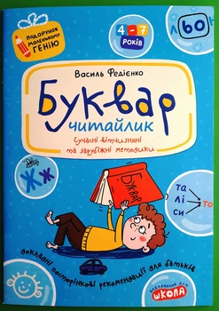 Буквар читайлик. Подарунок маленькому генію. Василь Федієнко, Школа