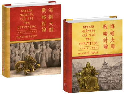 Комплект книг Бесіди майстра Хай Тао (2 кн.). Автор - Валерій Пекар (Folio) (міні)