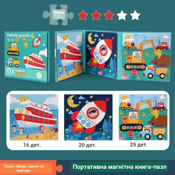 Магнітний пазл-книжка 3-в-1: Транспорт