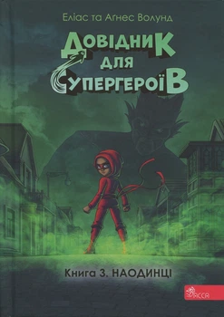 Книга Серия Справочник для супергероев. Книга 3. Наедине - Элиас Волунд, Агнес Вохлунд (на украинском языке)
