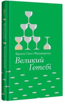 Книга Великий Ґетсбі - Скот Фіцджеральд