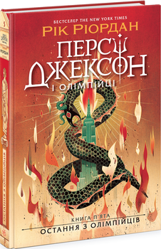 Персі Джексон і олімпійці. Остання з олімпійців. Книга 5 (4148530)