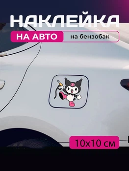 Автомобильная наклейка 3D Куроми Kuromi 10X10см avt_nak_97