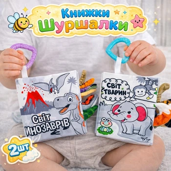 Контрастна кинжка 2шт шуршалка хвостики для малюка, дитяча мʼяка книга підвіска з пищалкою (Лісні тварини та Діно)