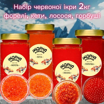 Набор красной икры форели кеты лосося горбуши 2 кг Ікорна лавка