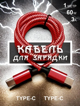 Кабель шнур провід шнурок для швидкої зарядки телефону смартфона GDragon Tech Type-C – Type-C 1м 60W 3A 480 Мбіт/с для передачі даних тайпсі нейлонове обплетіння Червоний 10_4_1m_2