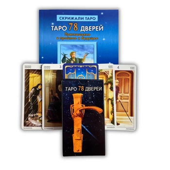 Комплект таро 78 дверей, книга + карти