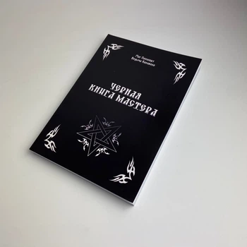 Книга Чорна книга майстра (Олександр Контаністов)