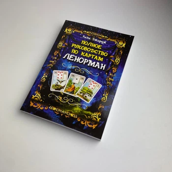 Книга Повний посібник з карт Ленорман (Рана Джордж)
