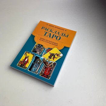 Книга Розклади Таро. Понад 130 розкладів для найважливіших питань (Анна Огінські)