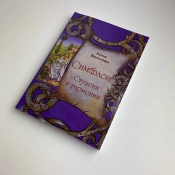 Книга Сімболон, сходи до гармонії (Ніна Фролова)