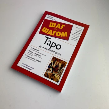 Книга Крок за Кроком, таро для початківців (Терези Френсіс-Чонг, Террі Сільверс)