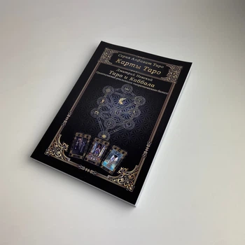Книга - Таро та Каббала. Практична реалізація теоретичного базису (Дмитро Невський)