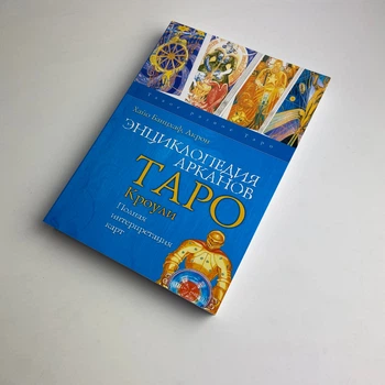 Книга Энциклопедия арканов Таро Кроули. Полная интерпретация карт (Хайо Банцхаф, Акрон)