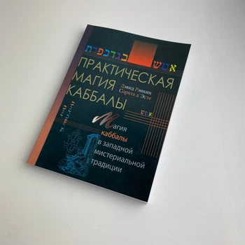 Книга Практическая магия каббалы. Магия каббалы в западной мистериальной традиции (Дэвид Рэнкин)