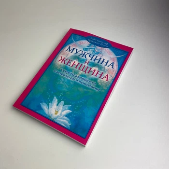 Книга Мужчина и женщина. Секреты взаимности в астрологии и психологии (Хайо Банцхаф)