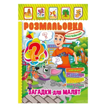 Книжка Раскраска "Загадки для малышей" РМ-51-14 с цветными наклейками