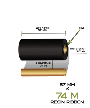 Ріббон Resin 57мм/74м (втулка 57мм)