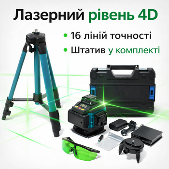 Лазерный уровень 4D на 16 линий с зеленым лучом, аккумулятором и штативом 1 м в кейсе 4D16