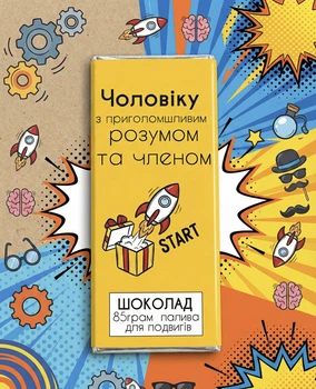 Шоколад для мужчины С ошеломительным умом и...