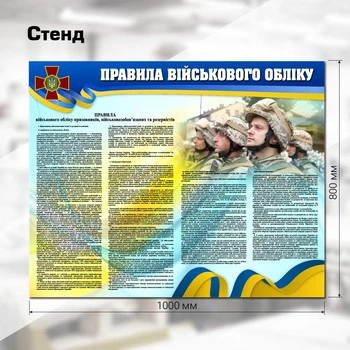 Стенд «Правила ведення військового обліку" 100Х80