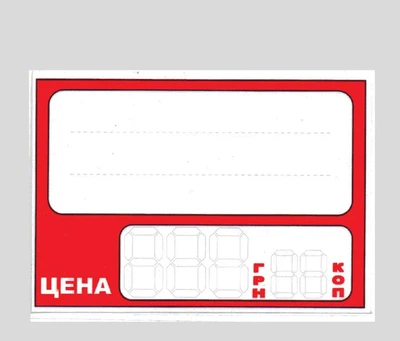Набор (50 шт) ценовые ламинированные 55х50 мм на русском языке (С -1м)