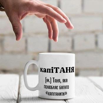Іменна керамічна чашка "капіТАНЯ. Таня, яка полюбляє багато «капітанити»"