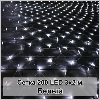 Гирлянда светодиодная Сетка 200 LED 220 - 240V 50 Hz 3х2м, 8 режимов мигания, с белым свечением